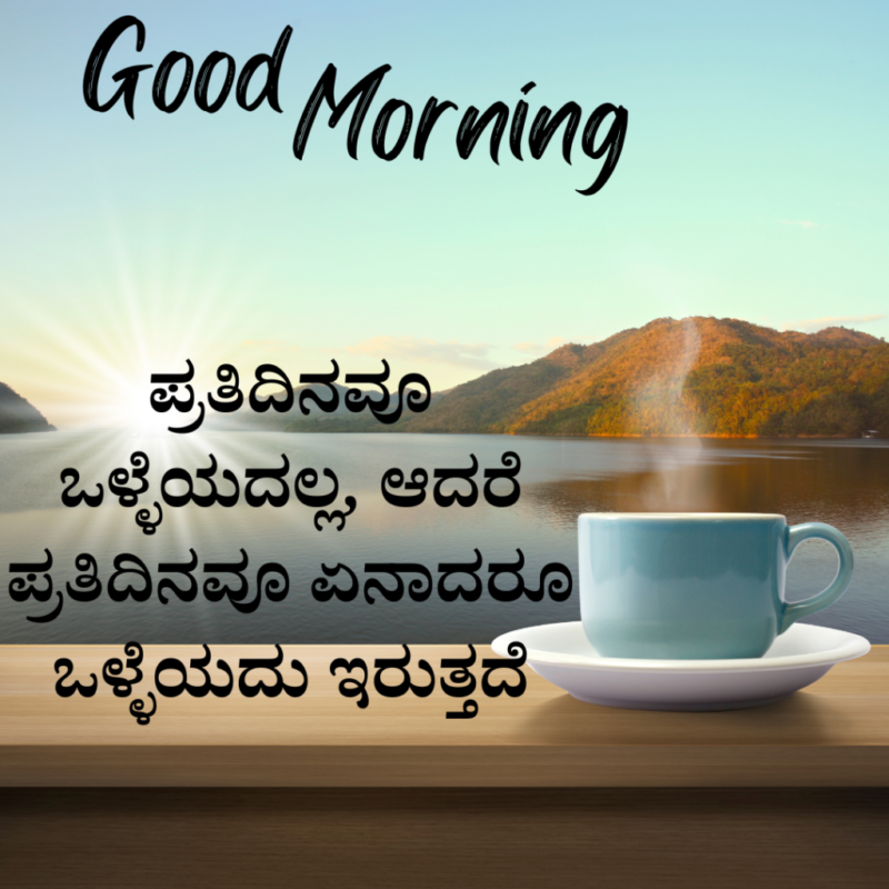 Good Morning Kannada Images, Wishes & Greetings